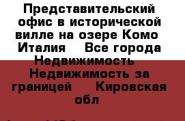 Представительский офис в исторической вилле на озере Комо (Италия) - Все города Недвижимость » Недвижимость за границей   . Кировская обл.